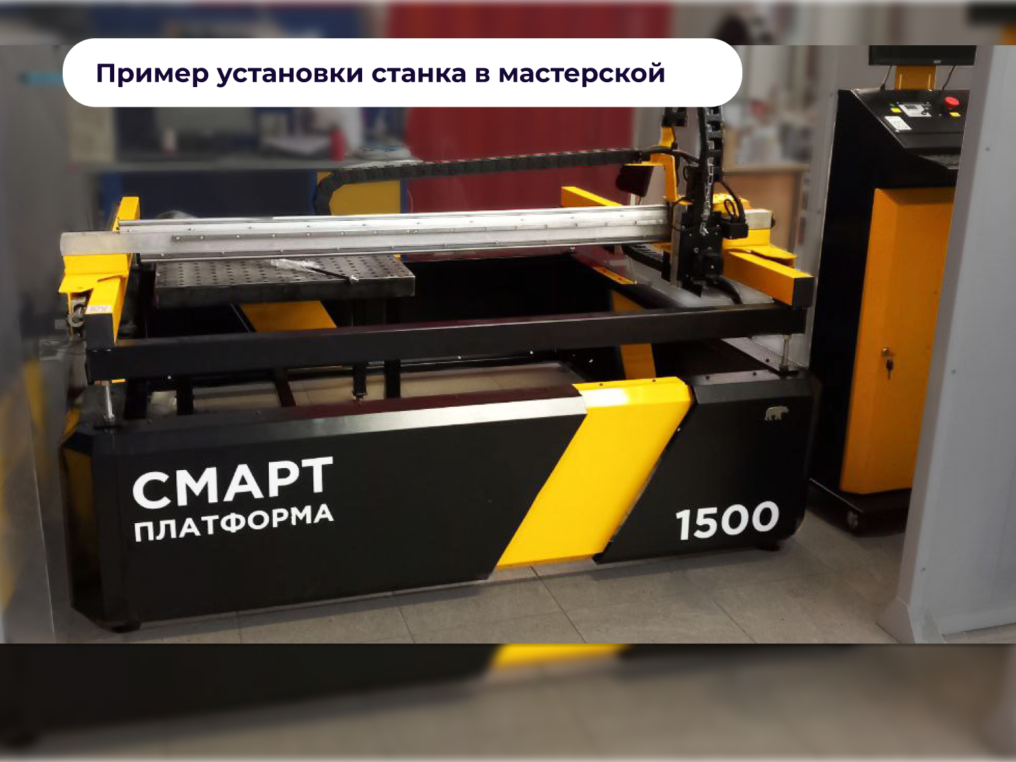 PLYBOT 1500 на СМАРТ платформе