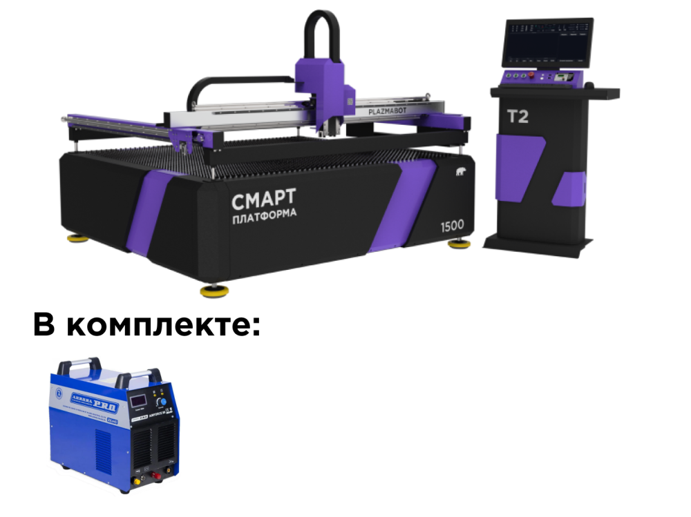 PLAZMABOT 1500SP Т2 на SMART платформе