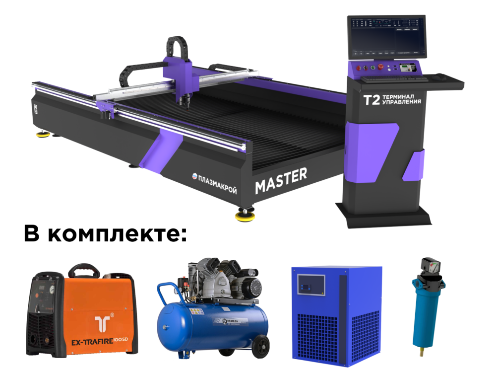 Плазмо-газовый станок MASTER T2 с системой EX-TRAFIRE 100 и газовой системой КОРД