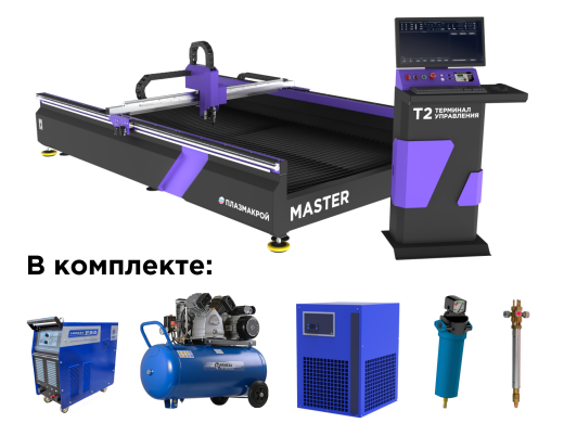 Плазмо-газовый станок MASTER T2 с системой AURORA PRO 160A и газовой системой КОРД Плазмо-газовый станок MASTER T2 с системой AURORA PRO 160A и газовой системой КОРД